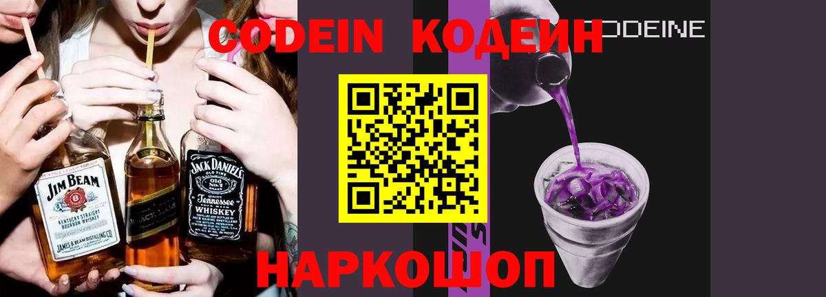 Кодеиновый сироп Lean Purple Drank  Вход с VPN  Сарапул 